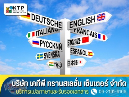 บริการแปลคู่ภาษา - บริการแปลภาษาและรับรองเอกสาร