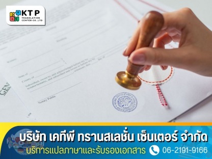 บริการแปลและรับรองโดยทนาย ​Notary Public - บริการแปลภาษาและรับรองเอกสาร