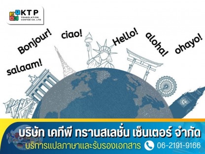 บริการแปลและรับรองเอกสาร - บริการแปลภาษาและรับรองเอกสาร