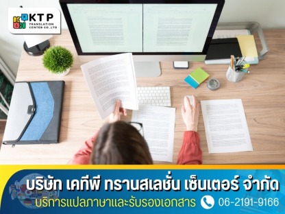 บริการแปลเอกสาร Online - บริการแปลภาษาและรับรองเอกสาร