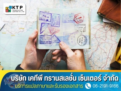 บริการรับยื่นวีซ่า นานาประเทศ - บริการแปลภาษาและรับรองเอกสาร