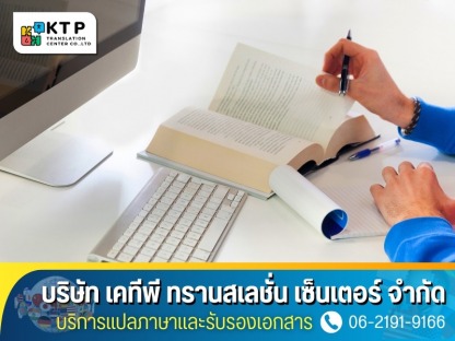 หน่วยงานแปลเอกสารและรับรองเอกสารแบบครบวงจร - บริการแปลภาษาและรับรองเอกสาร