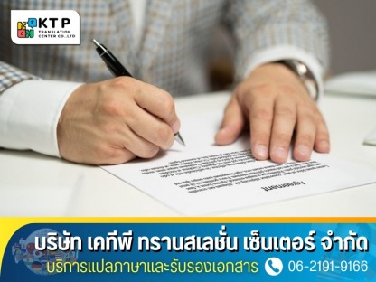 ให้บริการทำคำรับรองลายมือชื่อและเอกสาร - บริการแปลภาษาและรับรองเอกสาร