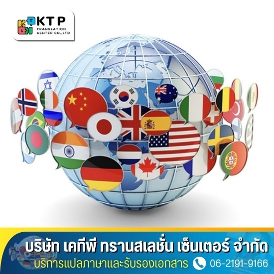 บริการแปลภาษาและรับรองเอกสาร - การแปลภาษาอังกฤษเป็นภาษาอื่นๆ