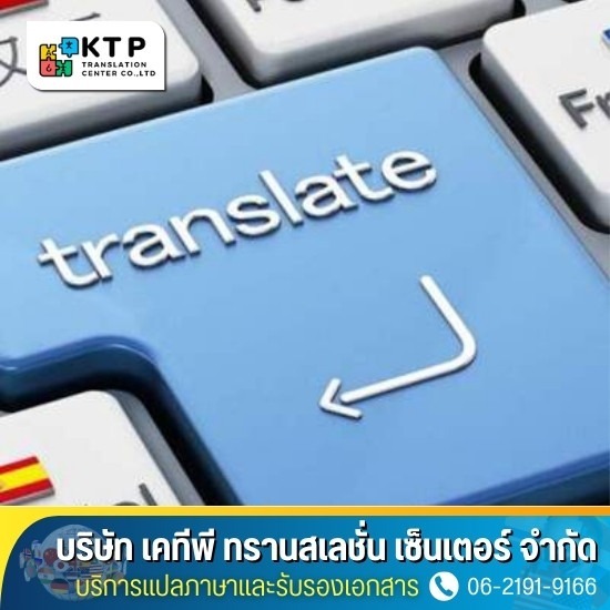 บริการแปลภาษาและรับรองเอกสาร - บริการแปลและรับรองเอกสาร