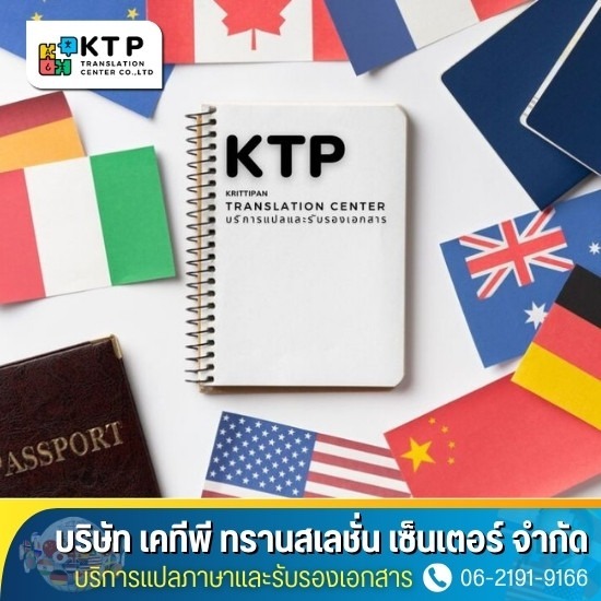 บริการแปลภาษาและรับรองเอกสาร - บริการแปลเอกสารแบบ Online
