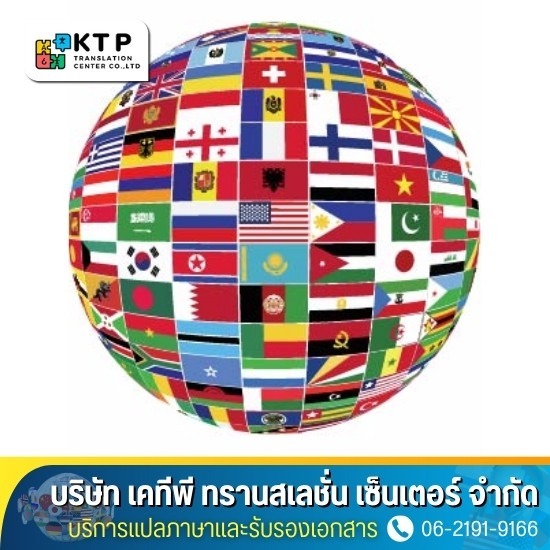 บริการแปลภาษาและรับรองเอกสาร - แปลภาษาและรับรองเอกสารด่วน เสร็จภายใน 24 ชั่วโมง