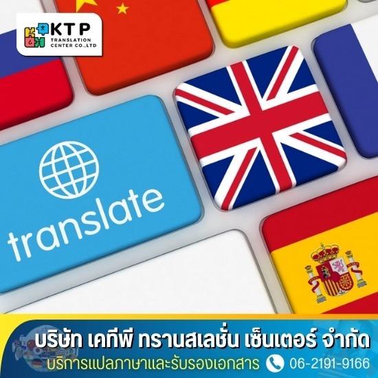 บริการแปลภาษาและรับรองเอกสาร - ให้บริการรับรองเอกสารที่ออกในต่างประเทศ