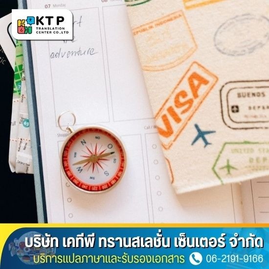 บริการแปลเอกสารยื่นวีซ่าเดินทางไปต่างประเทศ บริการแปลเอกสารยื่นวีซ่าเดินทางไปต่างประเทศ  รับแปลเอกสารขอวีซ่า  รับแปลเอกสาร ยื่นวีซ่า ทุกภาษา  รับแปลเอกสารยื่นวีซ่าใกล้ฉัน  แปลเอกสา ยื่นวีซ่า ราคา  แปลเอกสารยื่นวีซ่า ที่ไหนดี  แปลเอกสารยื่นวีซ่า ราคา  รับแปลเอกสารพร้อมรับรอง  รับแปลเอกสารด่วน  แปลเอกสารยื่นวีซ่า 
