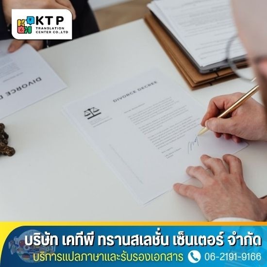 บริการแปลและรับรองเอกสาร บริการแปลและรับรองเอกสาร  รับแปลเอกสาร พร้อมบริการรับรองเอกสารกรมการกงสุล  แปลเอกสาร พร้อมรับรอง ใกล้ฉัน  รับแปลเอกสาร พร้อมรับรอง ด่วน  แปลเอกสารพร้อมรับรอง  แปลเอกสารแบบออนไลน์  บริการรับรองเอกสารกงสุล  แปลภาษาอังกฤษเป็นภาษาอื่นๆ  รับแปลและรับรองเอกสาร  แปลเอกสารพร้อมรับรอง กงสุล 