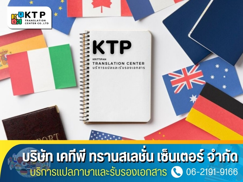 รับแปลภาษาอังกฤษพร้อมรับรองเอกสาร ใช้ยื่นขอวีซ่า
