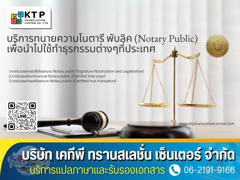 บริการกนายความโนตารี พับลิค (Notary Public) เพื่อนำไปใช้ทำธุรกรรมต่างๆที่ประเทศ