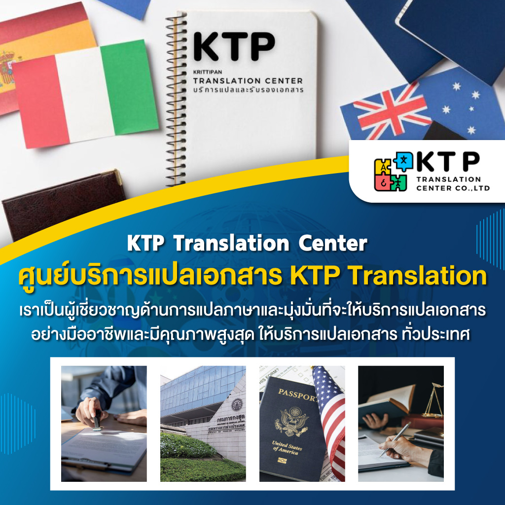 บริการแปลภาษาและรับรองเอกสาร
